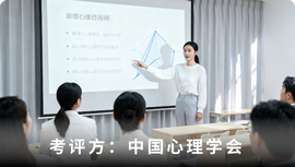 心理咨询师水平评价-助理心理咨询师