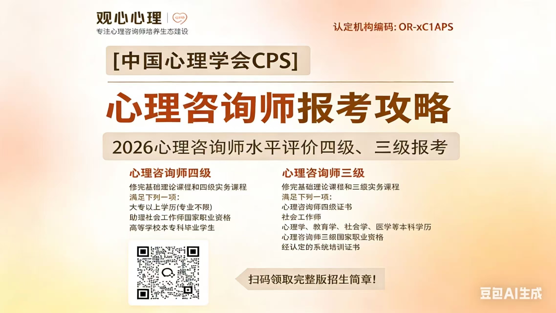 心理咨询师水平评价项目招生简章 | 心理咨询师(三、四级)