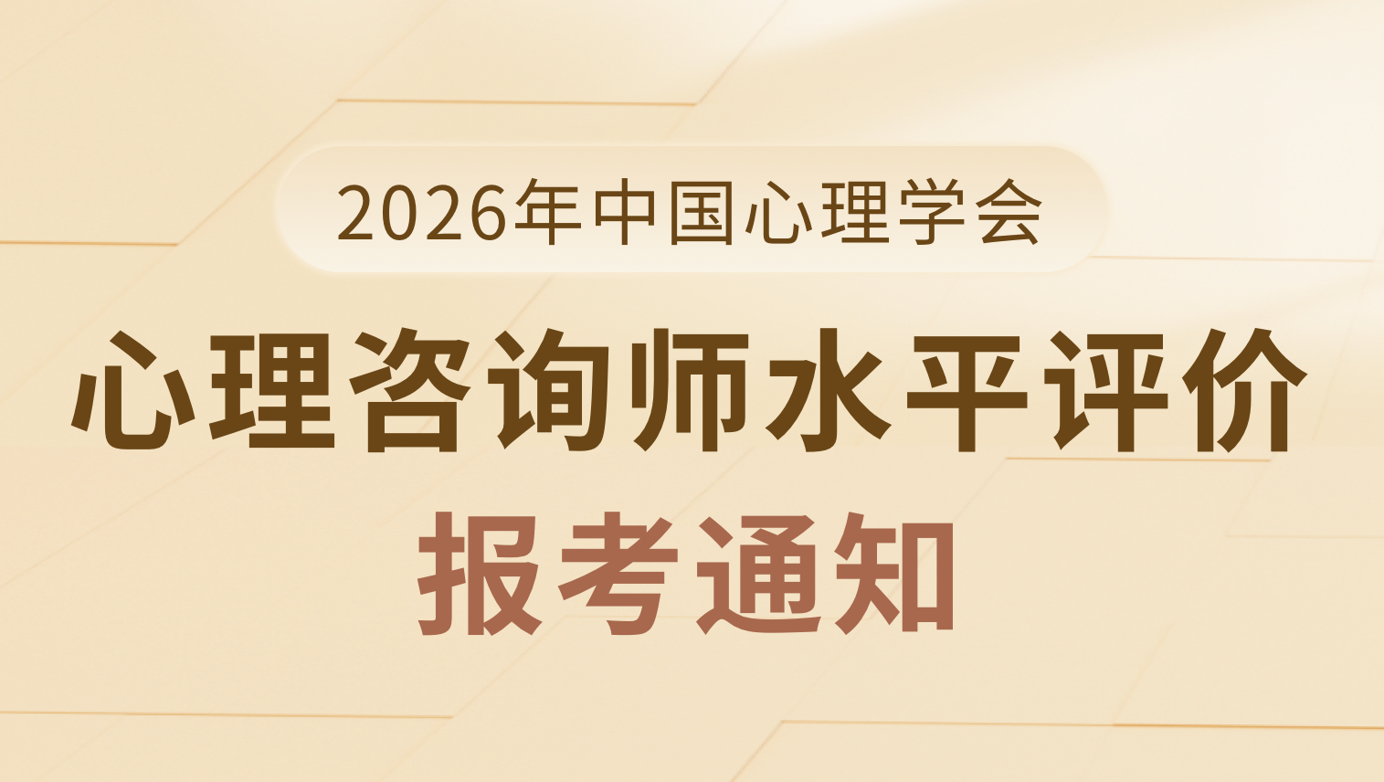 2026年中国心理学会心理咨询师水平评价考试计划